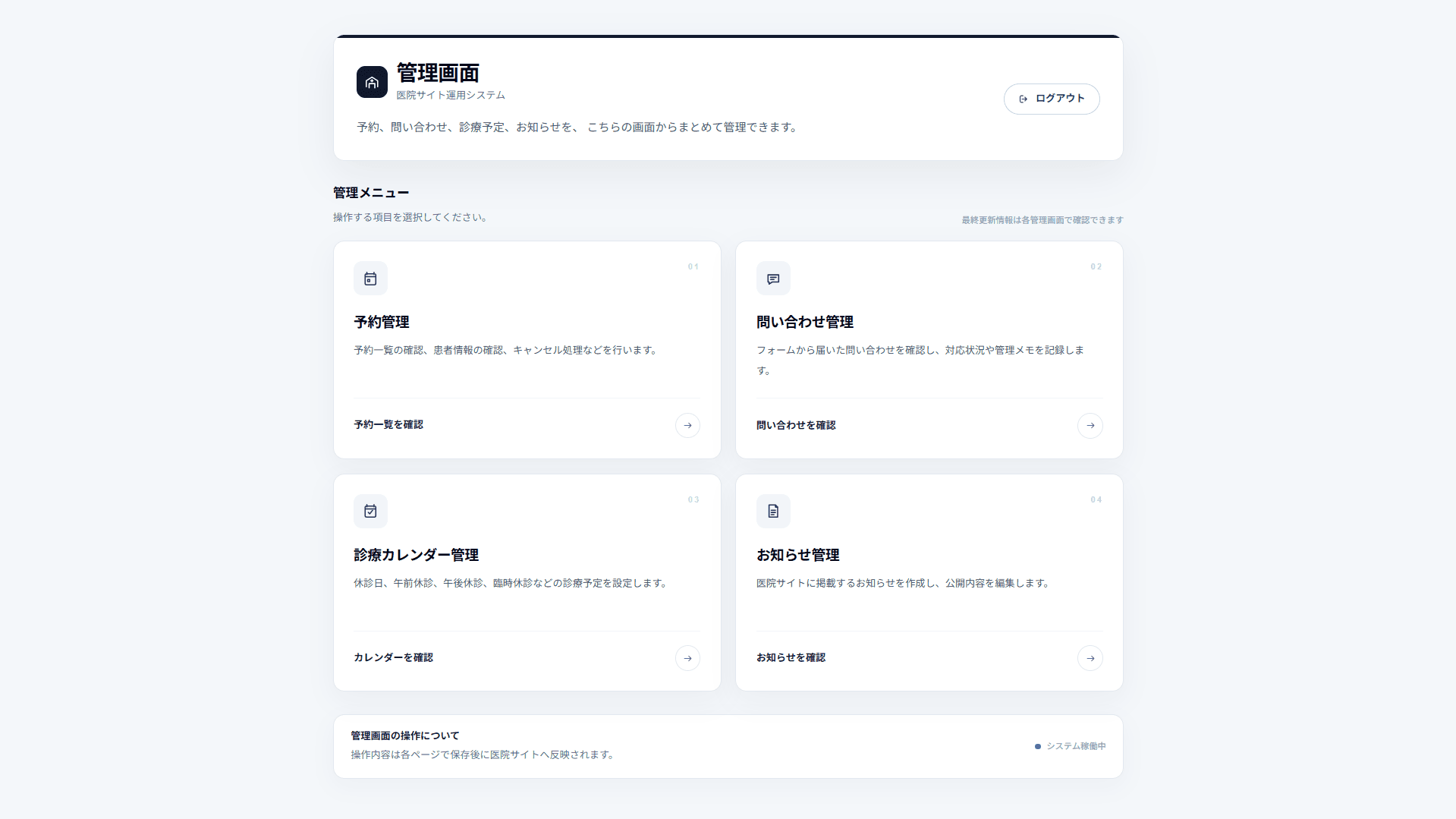 予約、お知らせ、診療カレンダー、問い合わせを管理する医院向け管理画面