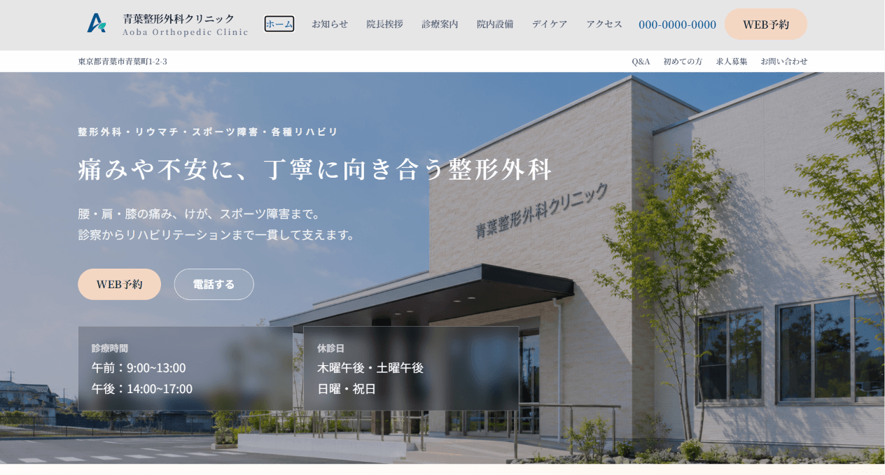 整形外科クリニックのホームページ制作例
