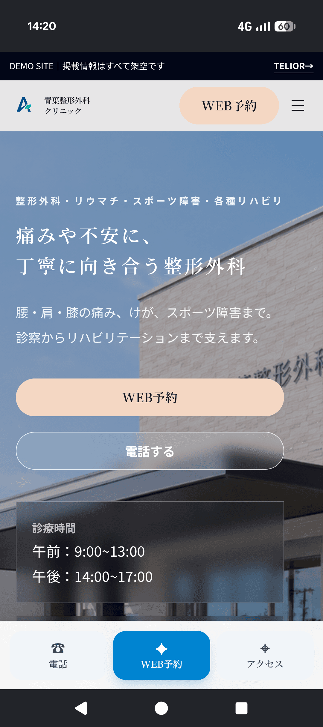 整形外科クリニックサイトのスマートフォン表示