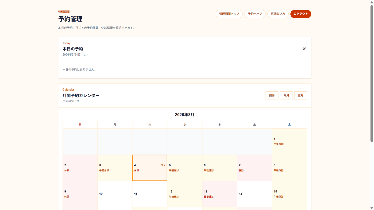 医院向けWeb予約管理画面
