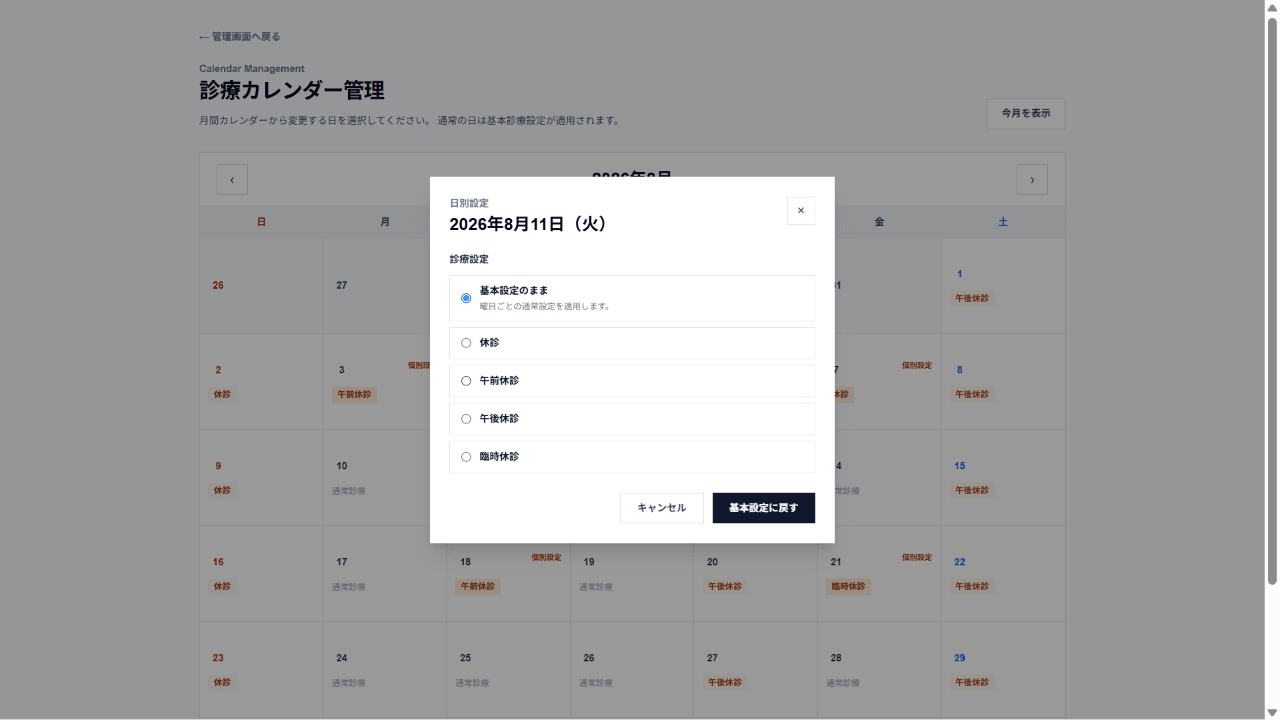 休診日を設定する診療カレンダー管理画面