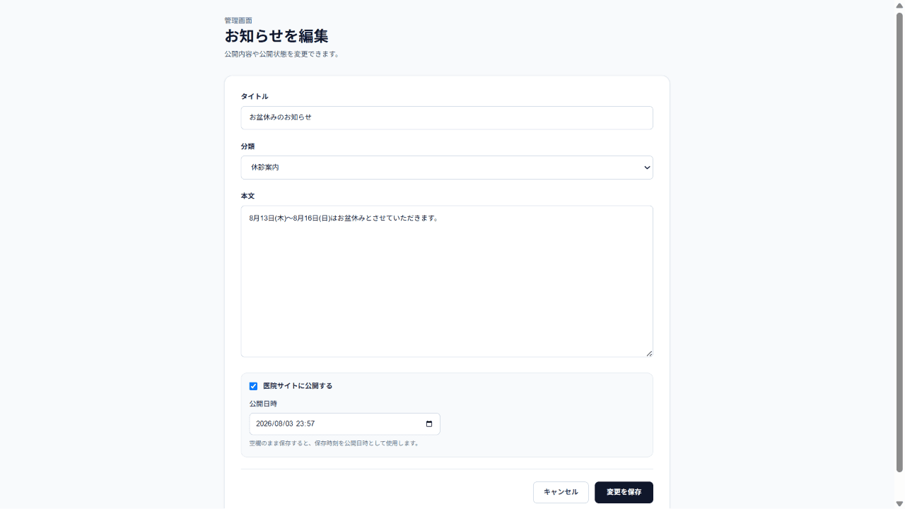 医院サイトのお知らせ編集画面